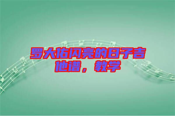 羅大佑閃亮的日子吉他譜，教學(xué)
