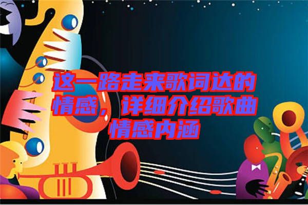 這一路走來歌詞達(dá)的情感，詳細(xì)介紹歌曲情感內(nèi)涵