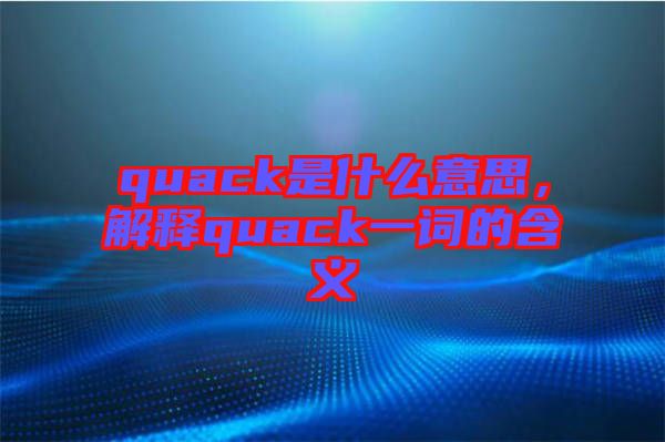 quack是什么意思，解釋quack一詞的含義