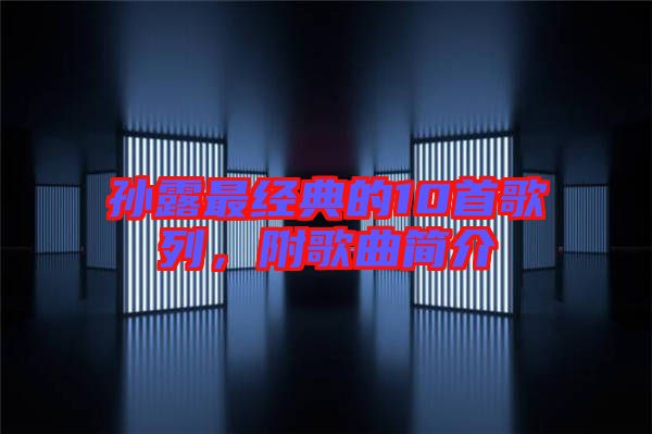 孫露最經(jīng)典的10首歌列，附歌曲簡介