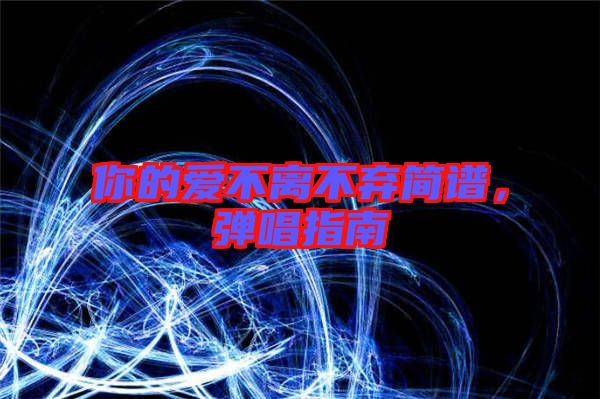 你的愛不離不棄簡譜，彈唱指南