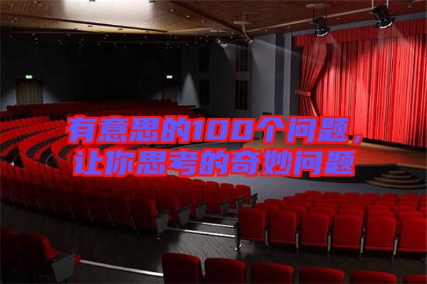 有意思的100個問題，讓你思考的奇妙問題
