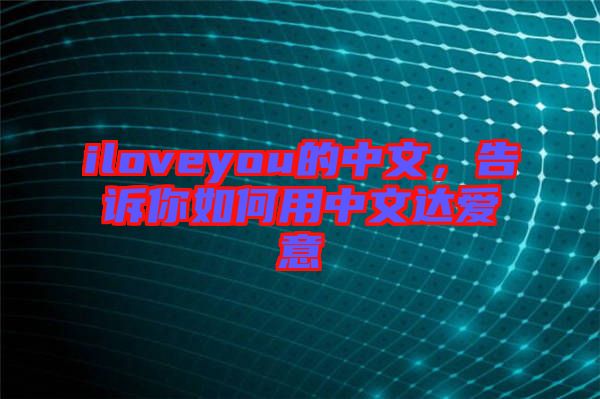 iloveyou的中文，告訴你如何用中文達(dá)愛意