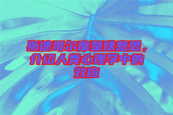 斯德哥爾摩是啥意思，介紹人類心理學(xué)中的效應(yīng)
