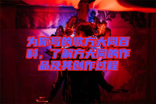 為你寫的歌方大同百科，了解方大同的作品及其創(chuàng)作過程