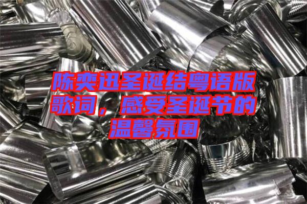 陳奕迅圣誕結粵語版歌詞，感受圣誕節(jié)的溫馨氛圍
