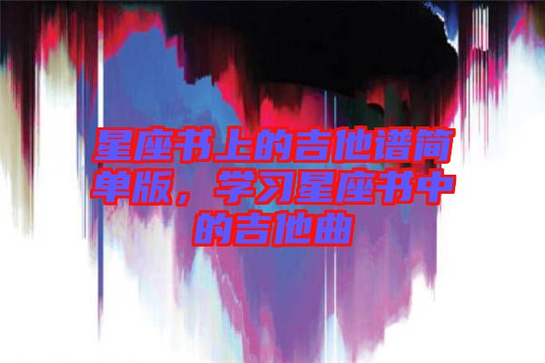 星座書上的吉他譜簡單版，學習星座書中的吉他曲
