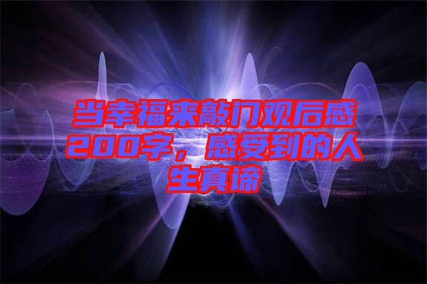 當幸福來敲門觀后感200字，感受到的人生真諦