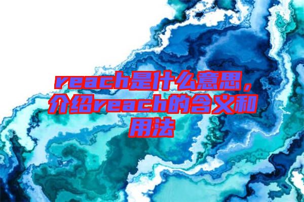 reach是什么意思，介紹reach的含義和用法