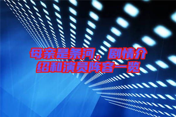 母親是條河，劇情介紹和演員陣容一覽