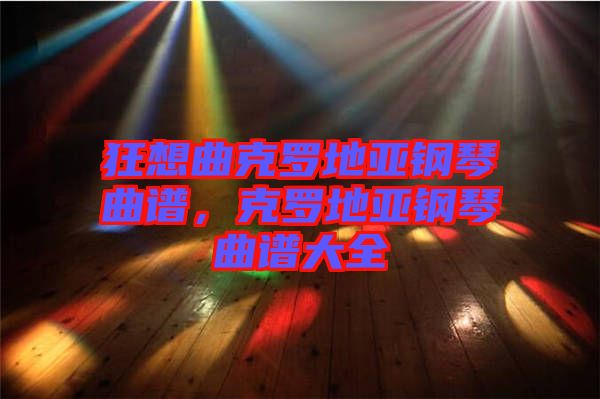 狂想曲克羅地亞鋼琴曲譜，克羅地亞鋼琴曲譜大全