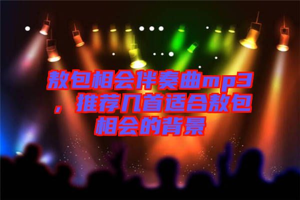 敖包相會(huì)伴奏曲mp3，推薦幾首適合敖包相會(huì)的背景