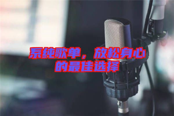 系純歌單，放松身心的最佳選擇