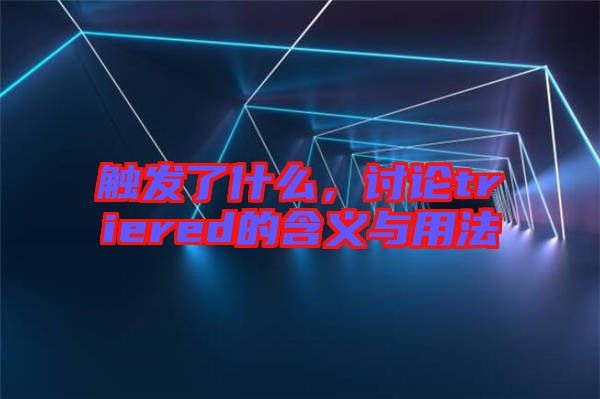 觸發(fā)了什么，討論triered的含義與用法