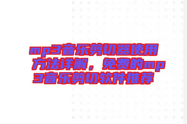 mp3音樂(lè)剪切器使用方法詳解，免費(fèi)的mp3音樂(lè)剪切軟件推薦