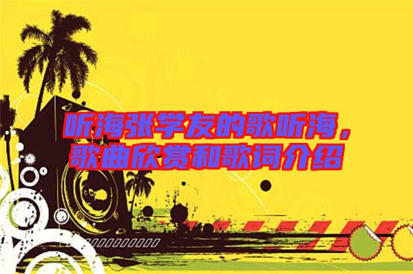 聽海張學(xué)友的歌聽海，歌曲欣賞和歌詞介紹