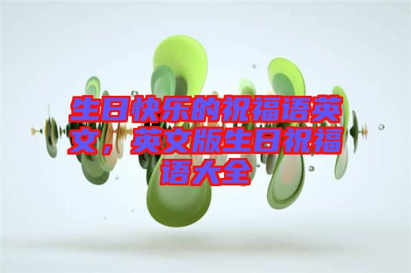生日快樂的祝福語英文，英文版生日祝福語大全