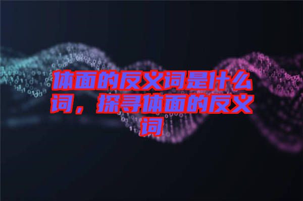 體面的反義詞是什么詞，探尋體面的反義詞