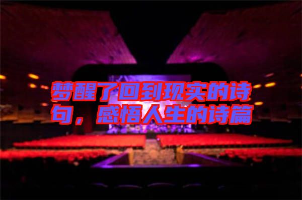 夢(mèng)醒了回到現(xiàn)實(shí)的詩(shī)句，感悟人生的詩(shī)篇