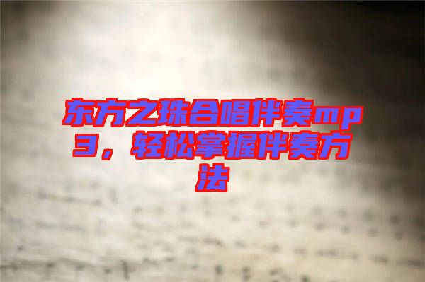東方之珠合唱伴奏mp3，輕松掌握伴奏方法