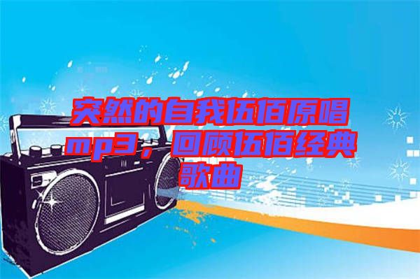 突然的自我伍佰原唱mp3，回顧伍佰經(jīng)典歌曲