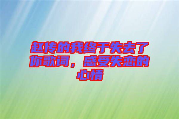 趙傳的我終于失去了你歌詞，感受失戀的心情