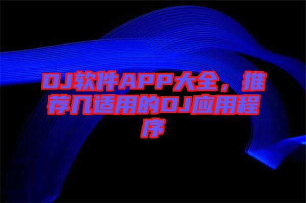 DJ軟件APP大全，推薦幾適用的DJ應(yīng)用程序