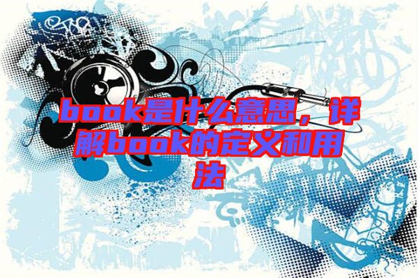 book是什么意思，詳解book的定義和用法