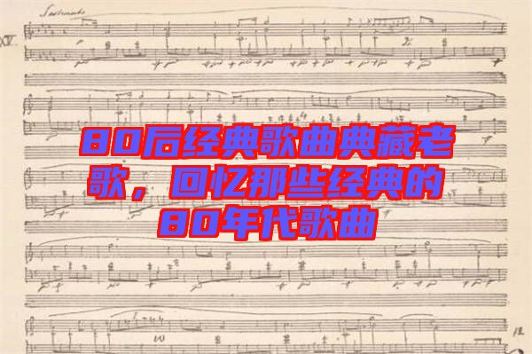 80后經(jīng)典歌曲典藏老歌，回憶那些經(jīng)典的80年代歌曲