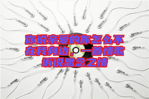 你說(shuō)親愛的你怎么不在我身邊，一首情歌訴說(shuō)思念之情