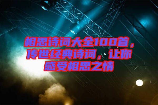 相思詩詞大全100首，傳世經(jīng)典詩詞，讓你感受相思之情
