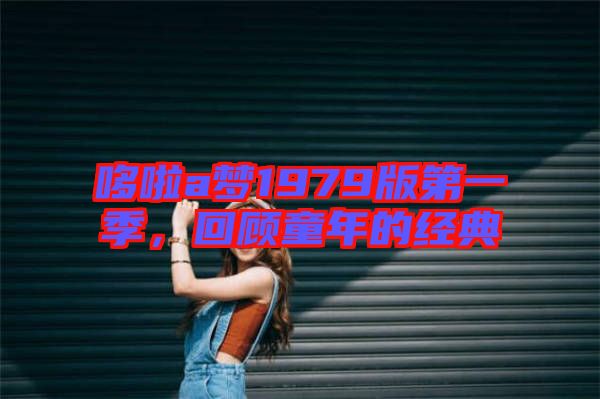 哆啦a夢1979版第一季，回顧童年的經(jīng)典