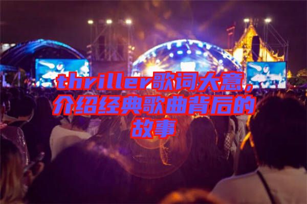 thriller歌詞大意，介紹經(jīng)典歌曲背后的故事