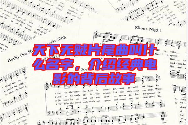 天下無賊片尾曲叫什么名字，介紹經典電影的背后故事