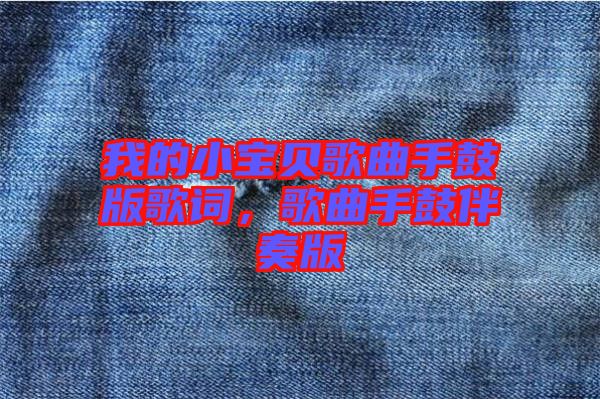 我的小寶貝歌曲手鼓版歌詞，歌曲手鼓伴奏版