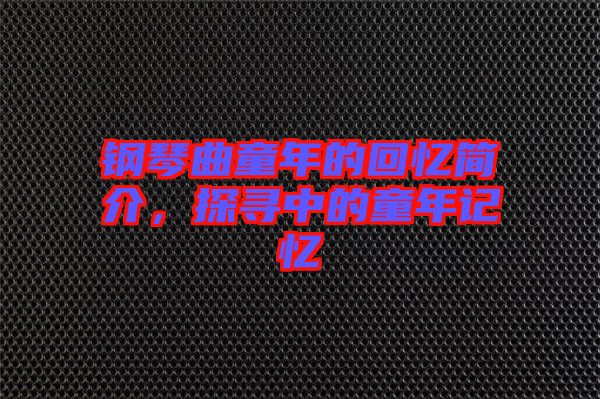 鋼琴曲童年的回憶簡(jiǎn)介，探尋中的童年記憶