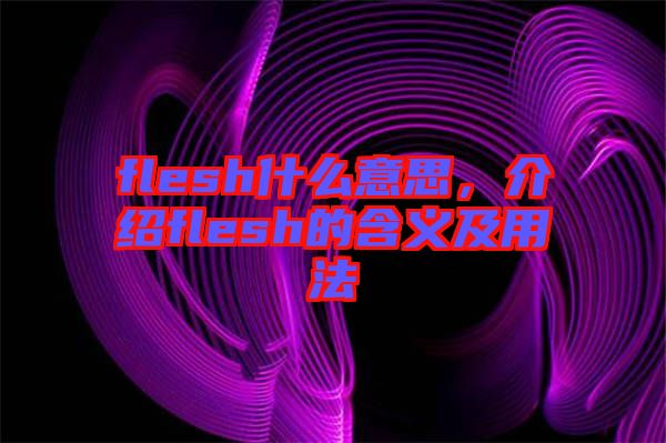 flesh什么意思，介紹flesh的含義及用法