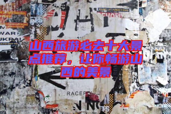 山西旅游必去十大景點推薦，讓你暢游山西的美景