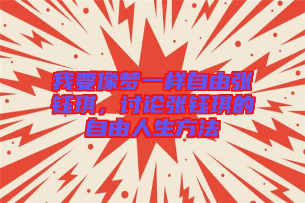 我要像夢一樣自由張鈺琪，討論張鈺琪的自由人生方法