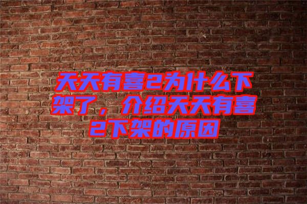 天天有喜2為什么下架了，介紹天天有喜2下架的原因