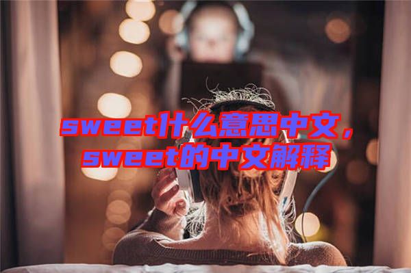 sweet什么意思中文，sweet的中文解釋