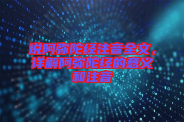 說阿彌陀經(jīng)注音全文，詳解阿彌陀經(jīng)的意義和注音