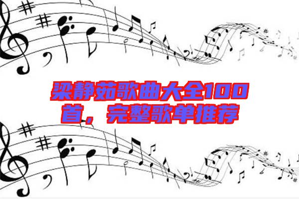 梁靜茹歌曲大全100首，完整歌單推薦