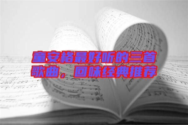 童安格最好聽的三首歌曲，回味經(jīng)典推薦