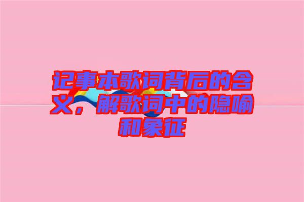 記事本歌詞背后的含義，解歌詞中的隱喻和象征