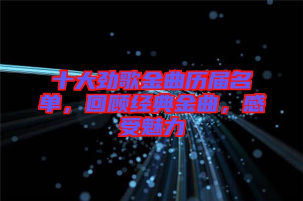 十大勁歌金曲歷屆名單，回顧經(jīng)典金曲，感受魅力