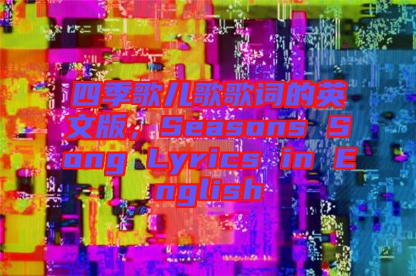 四季歌兒歌歌詞的英文版，Seasons Song Lyrics in English