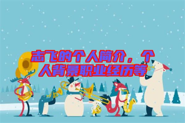 志飛的個人簡介，個人背景職業(yè)經(jīng)歷等