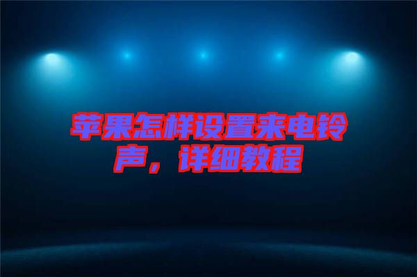 蘋果怎樣設(shè)置來電鈴聲，詳細教程