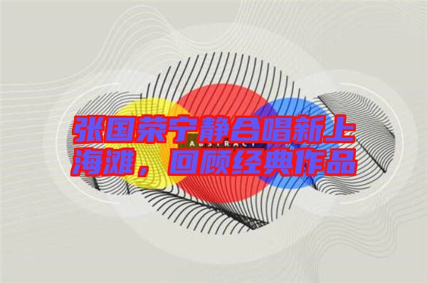 張國榮寧靜合唱新上海灘，回顧經(jīng)典作品